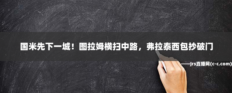 國(guó)米先下一城！圖拉姆橫掃中路，弗拉泰西包抄破門