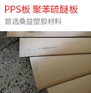 PPS板，聚苯硫醚板