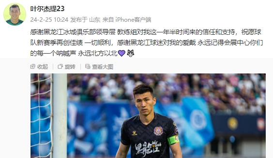 葉爾杰提告別黑龍江：感謝領(lǐng)導(dǎo)層和教練組，永遠記得球迷的吶喊聲