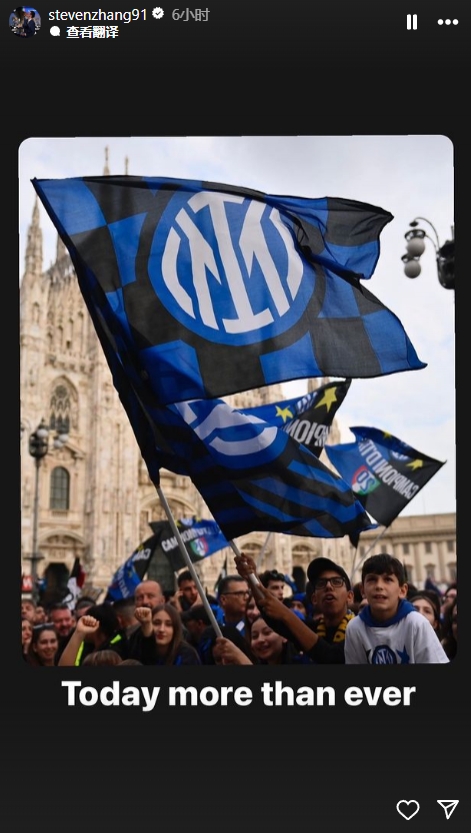 張康陽社媒發(fā)國(guó)米球迷奪冠慶祝照片：今天比以往任何時(shí)候都更重要